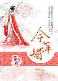 今萍嵋故事梗概详细