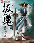 拔魔海岛在哪里