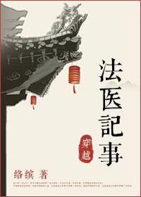 法医穿越纪事by络缤