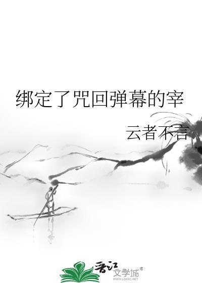 绑定了咒回弹幕的宰22