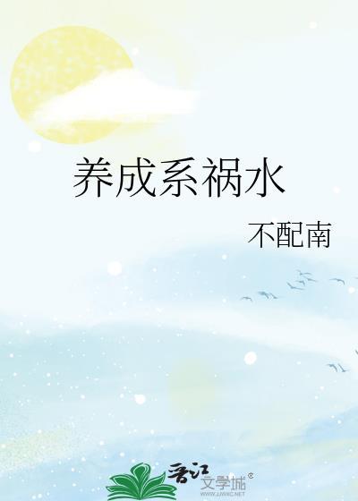 养成系怎么了