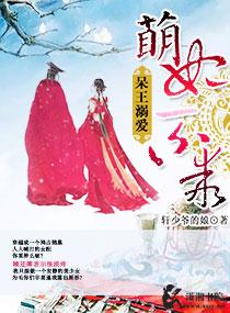 呆王溺宠萌妃不乖txt
