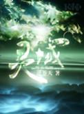 灵域第三季第四集老司机突然飙车