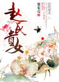赵贵家族历史