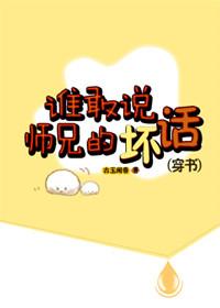 谁敢和我抢师兄完整版