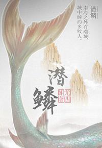 潜鳞了然的鳞