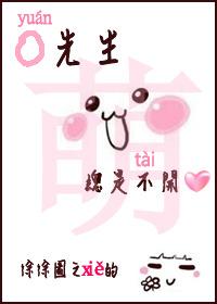 袁先生总是不开心全文