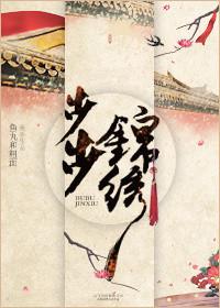 锦绣前程步步高