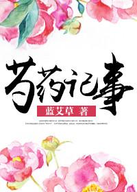 芍药记事TXT免费