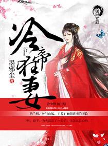 冷帝狂妻大结局是什么
