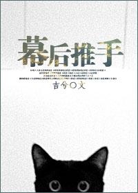 幕后推动
