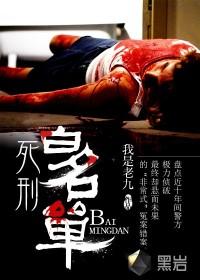 死刑犯人员名单