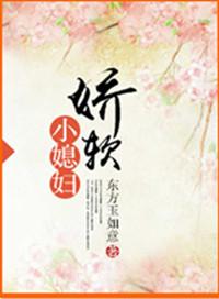 娇软小妻子被