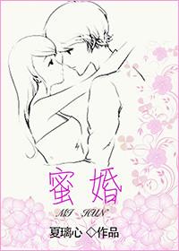 蜜婚漫画在线观看