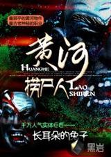 黄河捞尸人之九龙抬棺