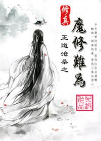 修仙之仙魔道