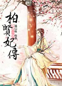 柏贤妃