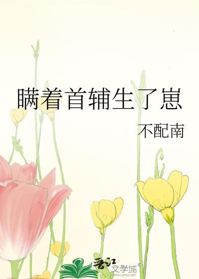 瞒着首辅生了崽好看吗