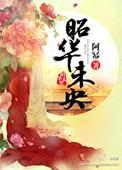 昭华什么意思?