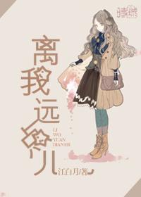 离我远点儿的英文