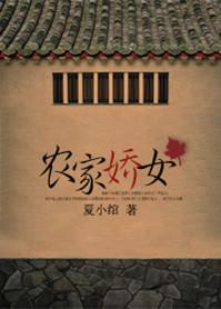 农家娇女种田忙西葫芦
