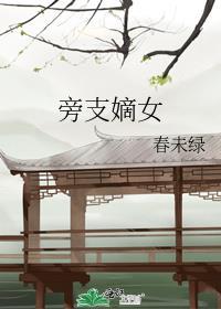 旁支嫡女男主
