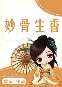 妙骨生香笔趣阁