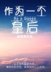 作为一个皇后 谢楼南