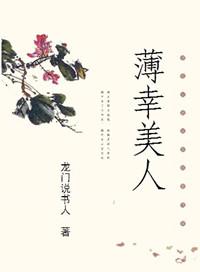 薄幸女什么意思