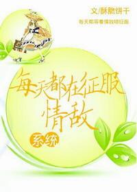 每天都在征服情敌的男主是谁