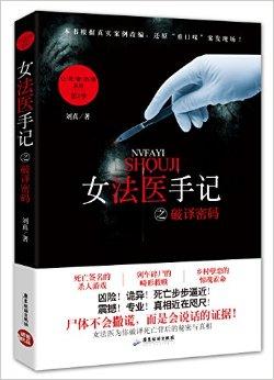 女法医手记破窗阅读