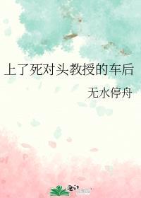 碰上死对头