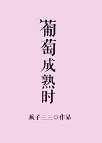 葡萄成熟时 广东