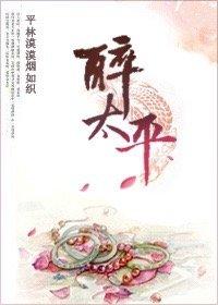 醉太平曲谱