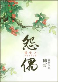 重生之怨偶(陈灯)