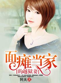 面瘫妻主