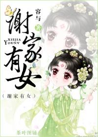 谢家有什么大人物吗