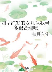 成为四皇红发的女儿的