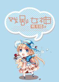 戏剧女神 明月珰百度