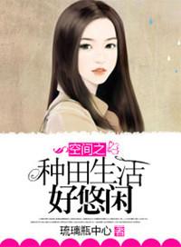 清穿种田的悠闲生活