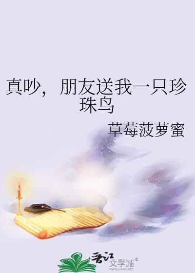 朋友送我一只珍珠鸟by草莓菠萝蜜晋江