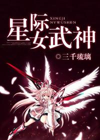 星际之女武神有没有男主