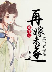 重生之再嫁全文免费阅读全文