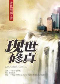 现世修真 作者青色羽翼