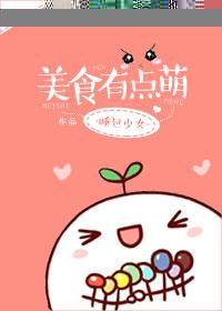 可爱美食萌图