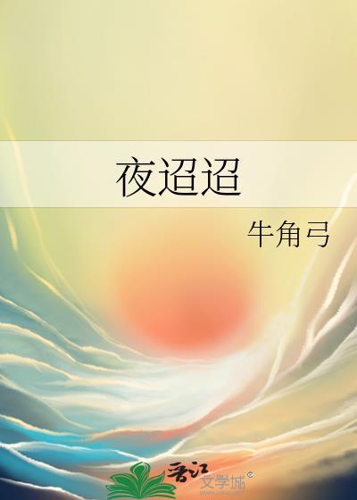 夜迢迢牛角弓