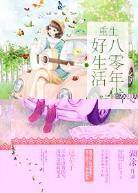 重生之八零年代好生活