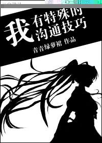 我有特殊沟通技巧扑了吗