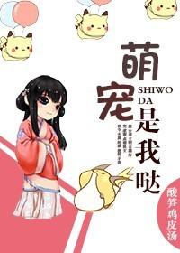 萌宠来啦 综艺 在线看