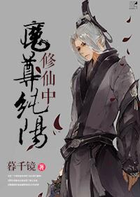 102. 第 102 章 纯阳魔尊修真中作者……